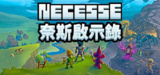 【游戏】《奈斯启示录》
