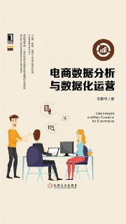 《电商数据分析与数据化运营》 数据化运营[epub]