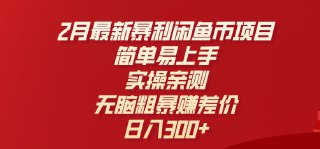 2月最新暴利闲鱼币项目，简单易上手，实操亲测，无脑粗暴赚差价，日入3张