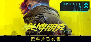 【电脑游戏】《赛博朋克2077 v2.21 全DLC MOD整合脑 语音包 XG器》