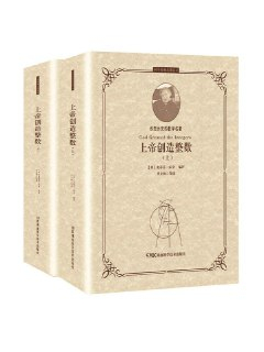 《科学经典品读丛书：上帝创造整数》(套装上下册)