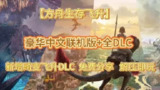 【电脑游戏】《方舟：生存飞升 v58.32 （重大更新 新加DLC繁星之翼） 豪华中文版 全DLC》