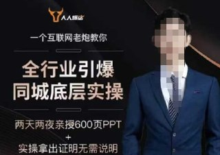 一秋船长-2025全行业引爆同城底层实操
