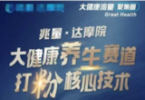 兆量达摩院大健康打粉引流，大健康养生赛道暴利打粉新玩法