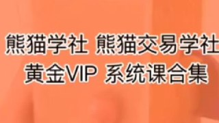 熊猫交易学社黄金VIP课程-VIP系统课-复训直播课+历年公开直播回放