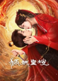 狐妖皇嫂 4K [HDR60帧率][更新至08集]