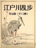 《江户川乱步作品集》精制多看版 全13册[epub]