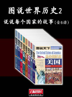 《图说世界历史2：说说每个国家的故事(全8册)》