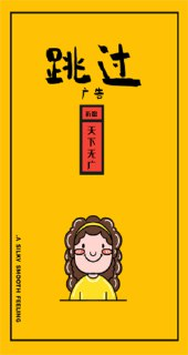 【安卓软件】《跳过广告_4.7.3.apk》