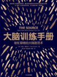 《大脑训练手册》给忙碌者的大脑激活术[epub]