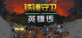 【游戏】《铁锤守卫英雄》
