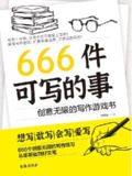 《666件可写的事：创意无限的写作游戏书》