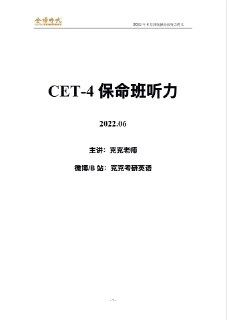 考研【英语4-6级】刘晓艳保命班