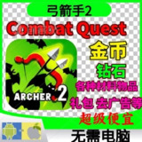 【游戏】《战斗任务弓箭手2》