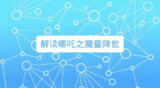 诸葛学堂《窦神讲哪吒》