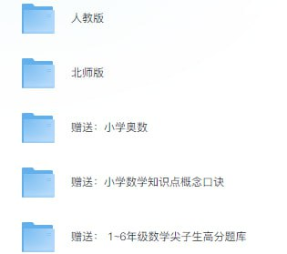 看动画学小学数学1-6年级 含小学奥数&知识点概念口诀&尖子生高分题库[mp4&pdf][32G]