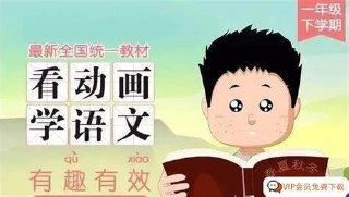 看动画小学语文1-6年级 视频+音频+教学资料[39.5G]