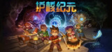 地心护核者 护核纪元 v1.0.1.3 单机+联机 送修改器（Core Keeper）免安装中文版【400.7 MB】【PC】