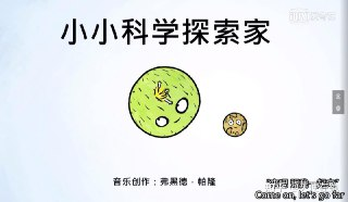 少儿科普启蒙动画片《小小科学探索家》视频+音频[mp4&mp3][564mb]