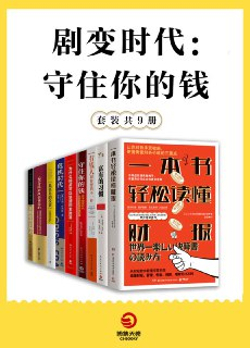 剧变时代：守住你的钱(共9册) [﻿套装合集] [pdf+全格式]