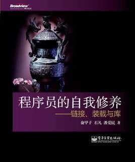 《程序员的自我修养》经验方法与思考感悟[epub]