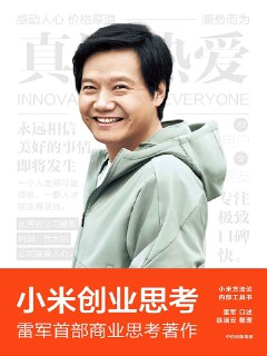 《小米创业思考》雷军首部商业思考著作！