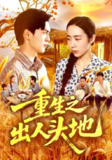 【短剧】重生之出人头地（88集全集）杨林涛&林准&王启航