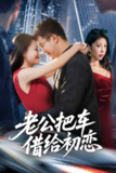 【短剧】老公把车借给初恋（60集全集）贾舒宁&孟瑞