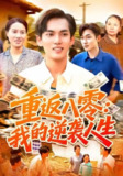 【短剧】重返八零我的逆袭人生（77集全集）林准&张墨珩&胡明华