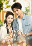 【短剧】救命我爸的桃花债找上门了（62集全集）李蔚蓝&丁晓
