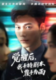 【短剧】觉醒后我手持剧本覆手为雨（69集全集）张时熹&谢佳成&任智瑶