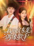 【短剧】我的房东是偶像歌手（80集全集）王冠彭&宋晓