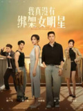 【短剧】我真没有绑架女明星（72集全集）李东阳&倪瑜坤