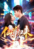 【短剧】仙尊归来（84集全集）邵迪&韩雨轩