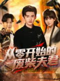 【短剧】从零开始的废柴夫君（85集全集）葛宸羽&黄暖暖&郑知然