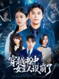 【短剧】穿越书中女主人设崩了（80集全集）李科&肖捷徽