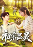 【短剧】祖宗显灵（127集全集）何俊雄&曹如茵