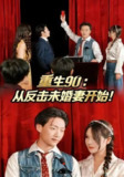 【短剧】重生90：从反击未婚妻开始（81集全集）任志鹏&柯帆&李诺