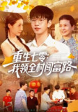 【短剧】重生七零：我领全村闯富路（109集全集）贾凯文&管怡欣&王铭帅