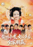 【短剧】偷听小龙女心声后，全家躺赢（62集全集）熊玉珠&周跃奇