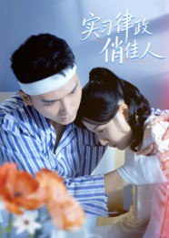 【短剧】实习律政俏佳人（52集全集）蔡颂思&宋子鸣