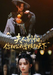 【短剧】夫人别怕，你相公我曾横扫天下（63集全集）马蕊