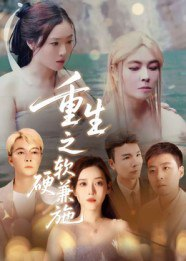 【短剧】重生之软硬兼施（41集全集）蒋凌