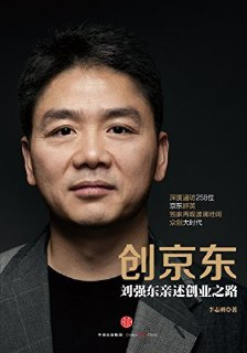 《创京东:刘强东亲述创业之路》完整图文版[epub]