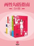 《两性勾搭指南 (杨冰阳，[加] 克里斯多福·孟 等)》