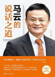 《马云的说话之道》2019版 关键时刻的演讲和演说[epub]