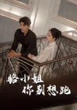 【短剧】骆小姐你别想跑（30集全集）隋佳&纪昱良&夏玄子