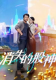 【短剧】消失的股神（100集全集）崔佳宾&倪青