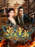 【短剧】断卷重书（70集全集）于书正＆御儿