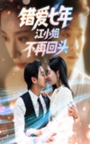 【短剧】错爱七年江小姐不再回头（51集全集）卓杭&韩琪